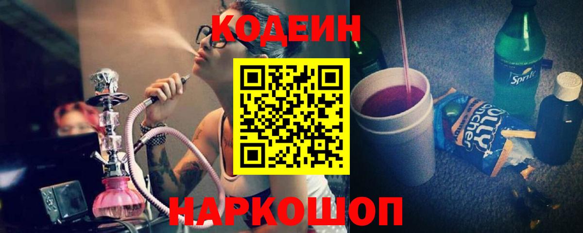 Кодеин Purple Drank  Codein напиток Lean (лин)  как найти закладки  Щёлково  Вход с VPN 
